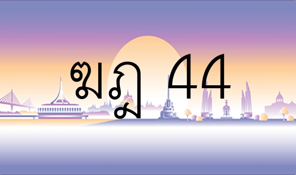 ฆฎ 44